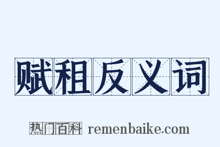 赋租反义词是什么意思的图片